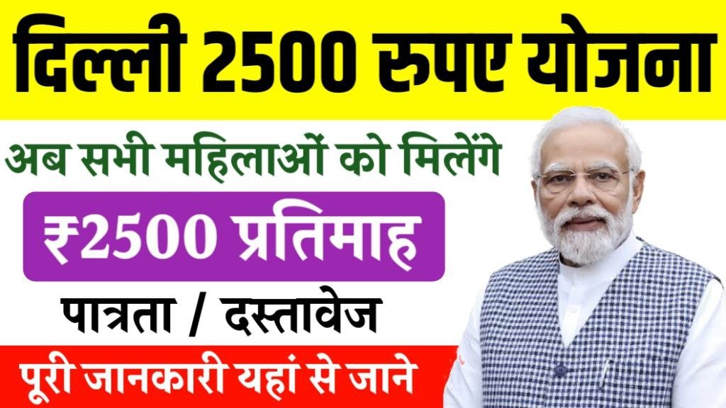 BJP Delhi 2500 Rupees Scheme 2025