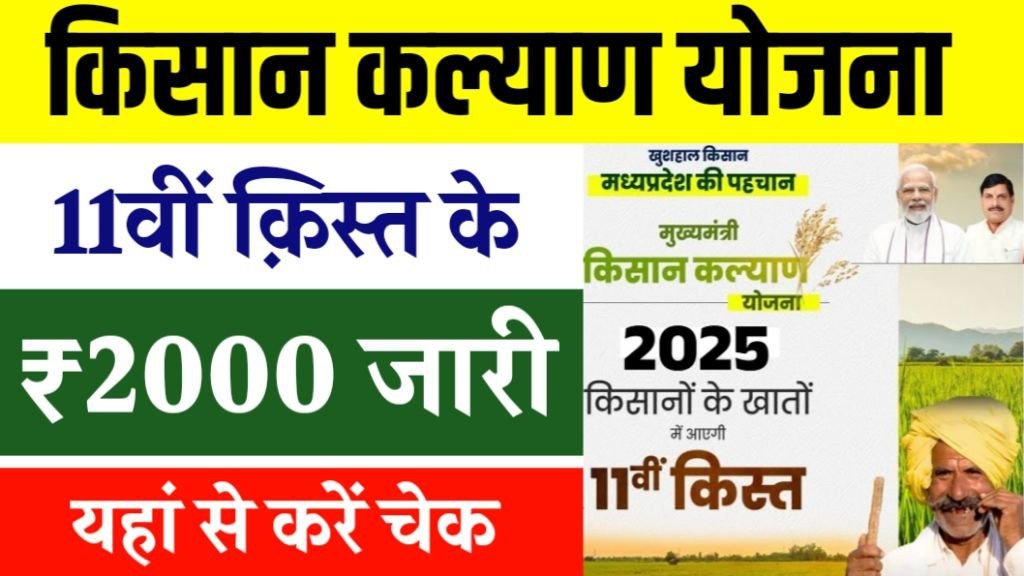 Mukhyamantri Kisan Kalyan Yojana 11th installment