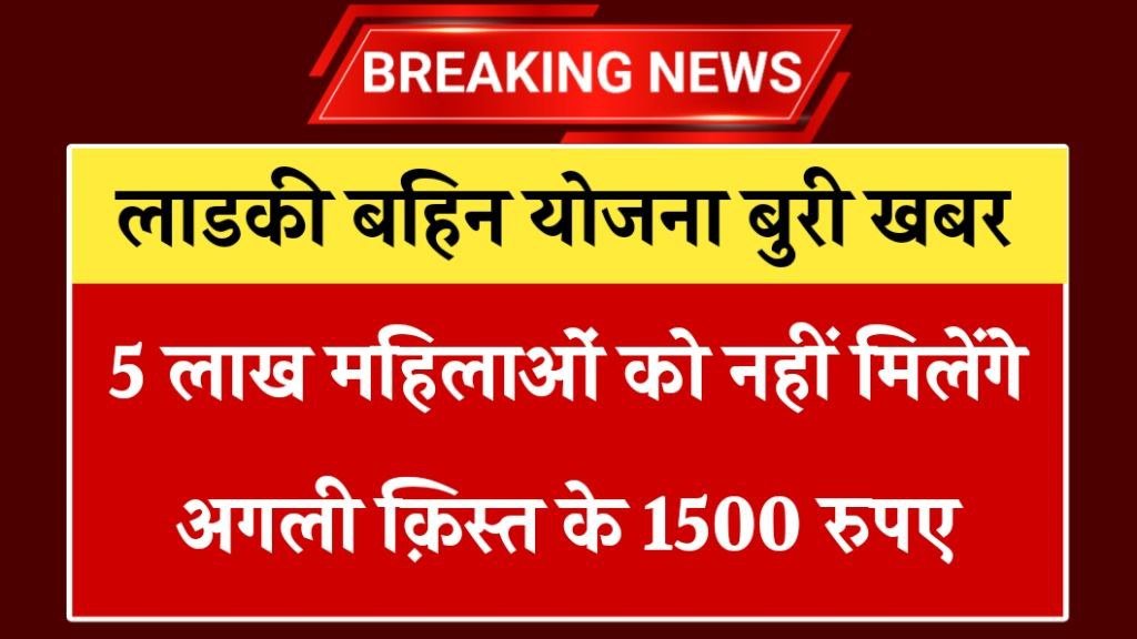 Ladki Bahin Yojana Bad News 2025