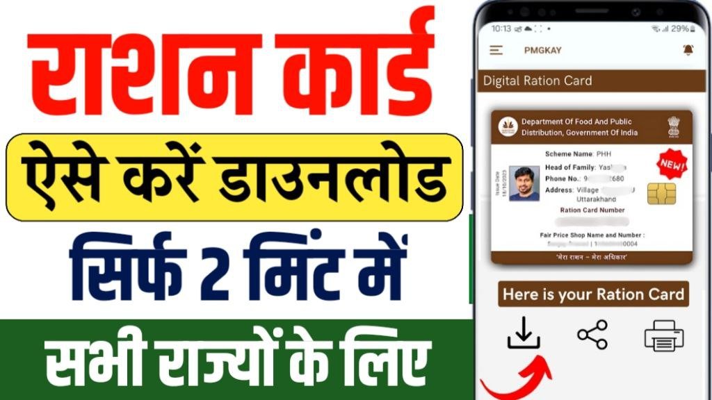 Ration Card Download Kaise Kare