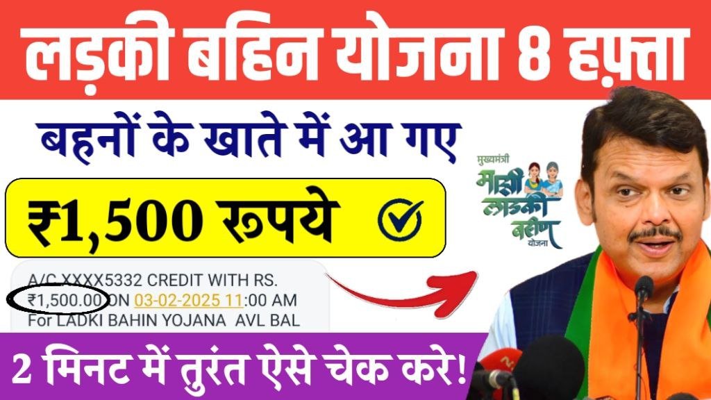 Ladki Bahin Yojana 8th Installment Status