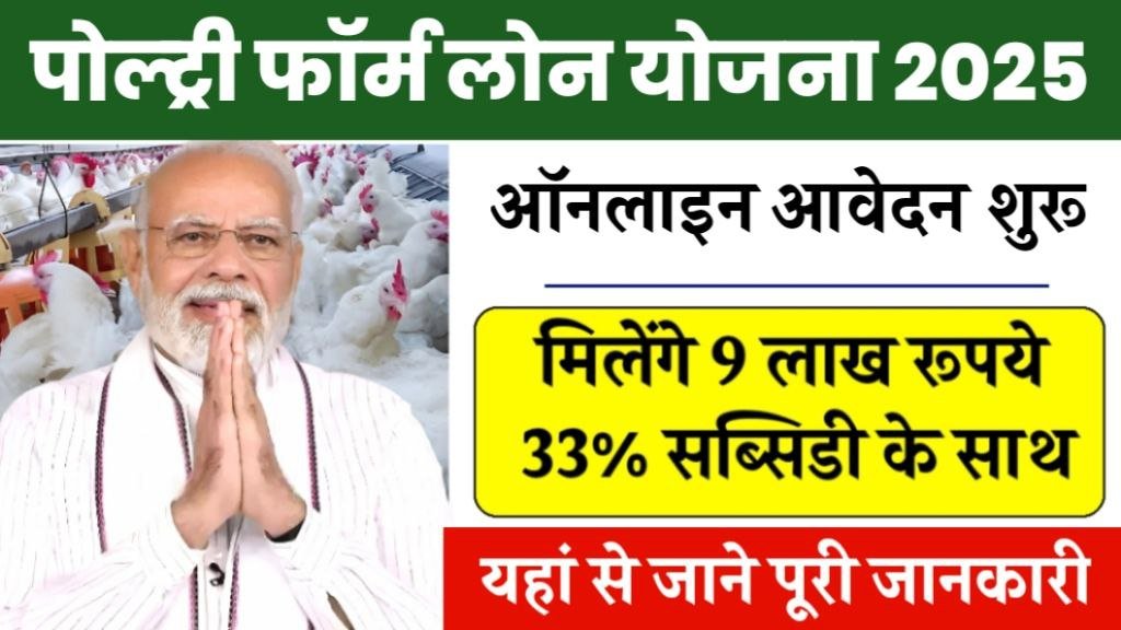 Poultry Farm Loan Yojana