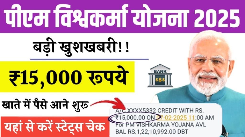 PM Vishwakarma Yojana Payment Status Check