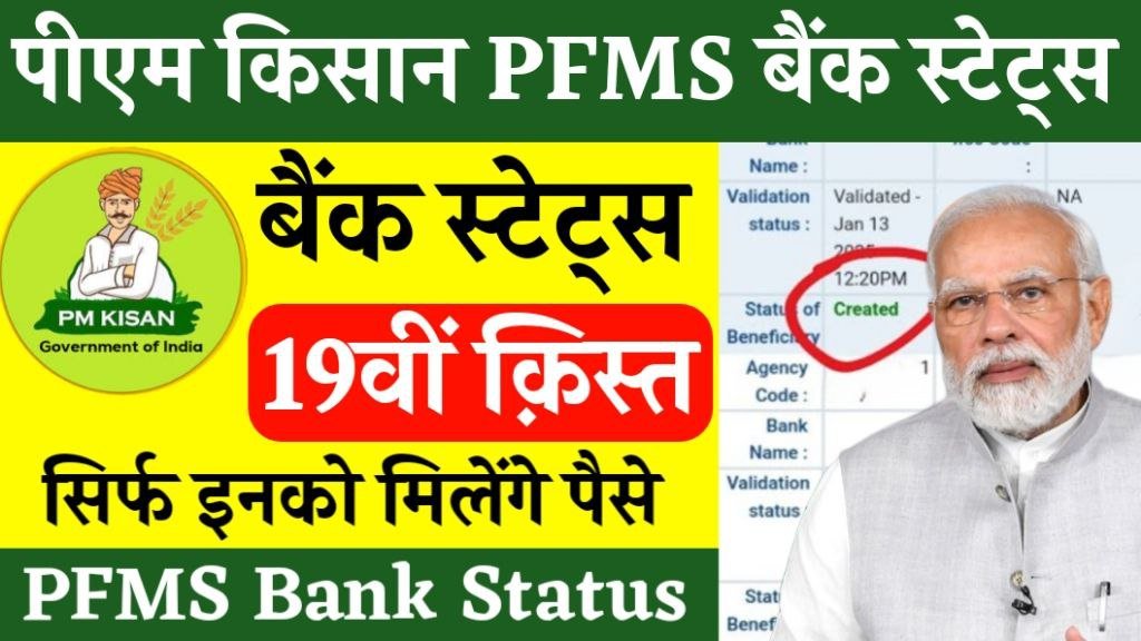 PM Kisan PFMS Bank Status