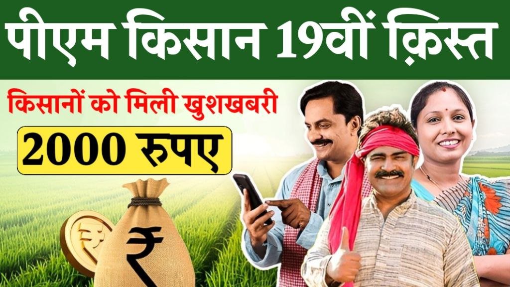 PM Kisan 19th Installment