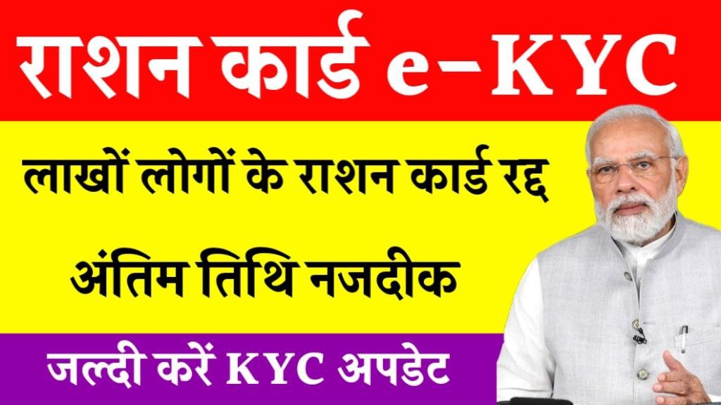 Ration Card KYC Update