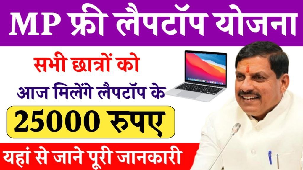 MP Free Laptop Yojana