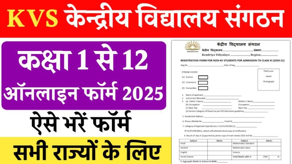 KVS Admission Form 2025