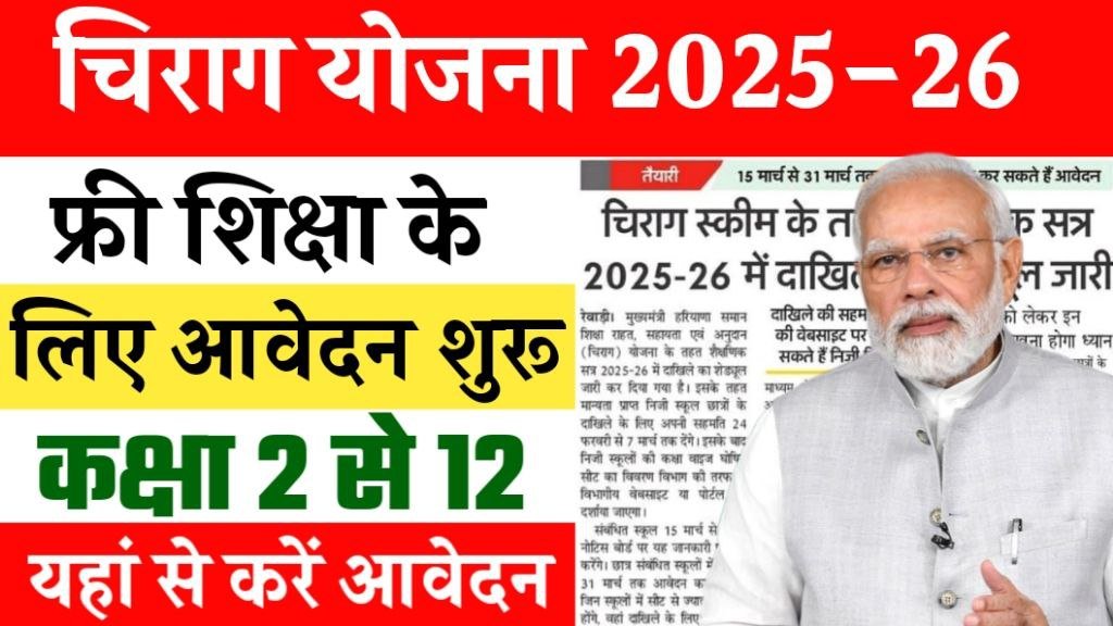 Chirag Yojana 2025