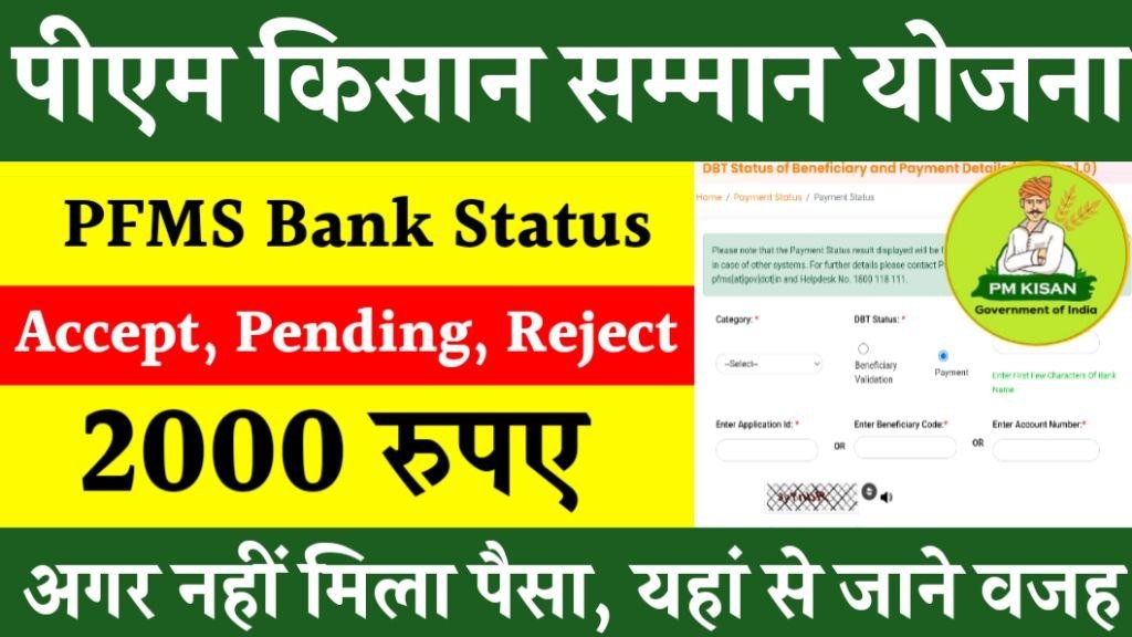 PM Kisan PFMS Bank Status