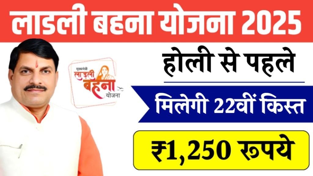 Ladli Behna Yojana 22th Kist