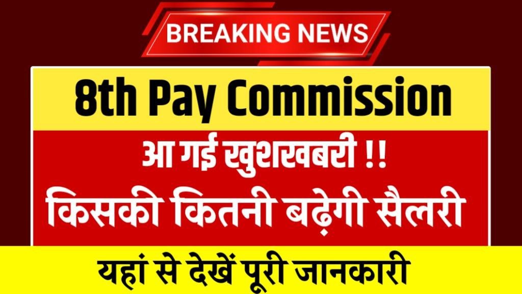 8th Pay Commission