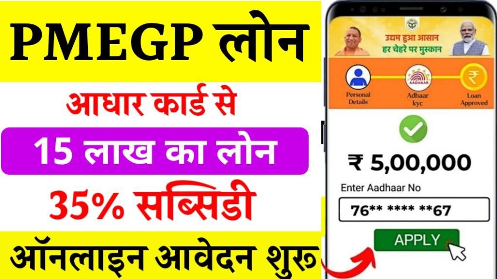 PMEGP Loan Yojana 2025