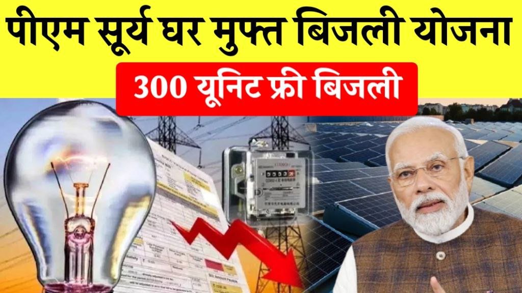 Surya Ghar Muft Bijli Yojana