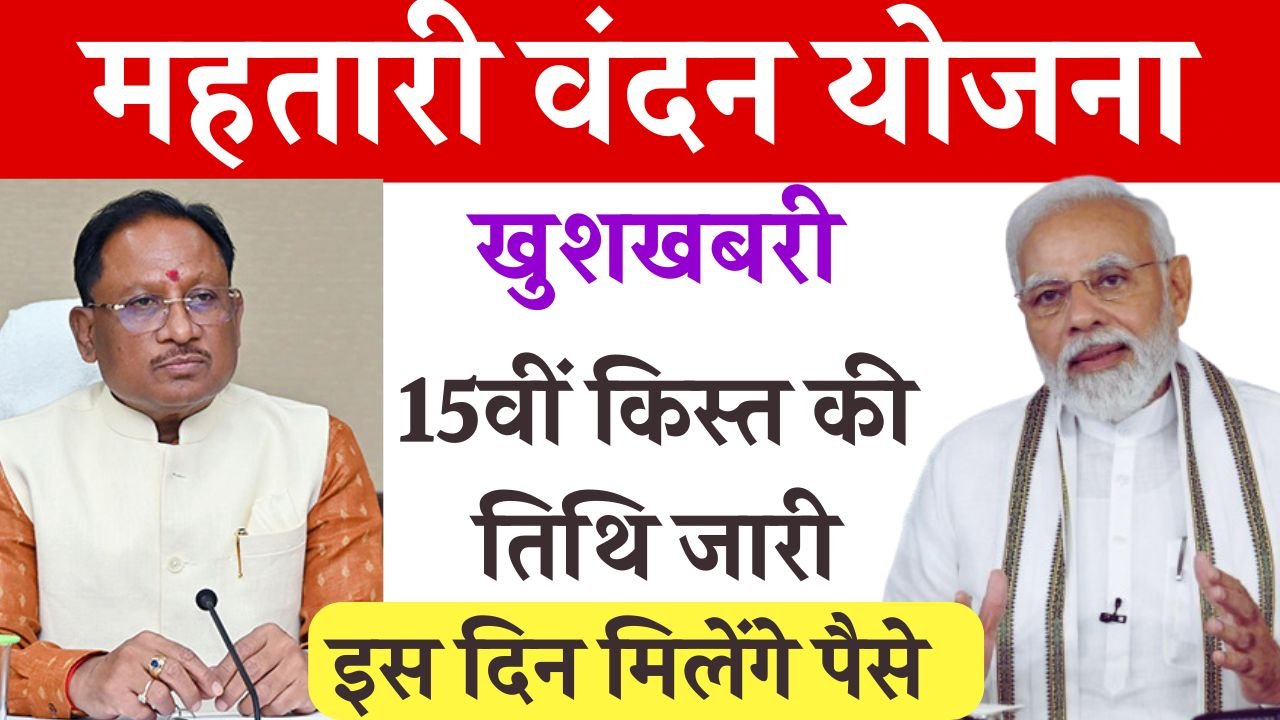 Mahtari Vandana Yojana 15th Installment Date
