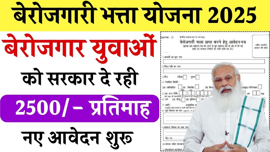 Berojgari Bhatta Yojana 2025