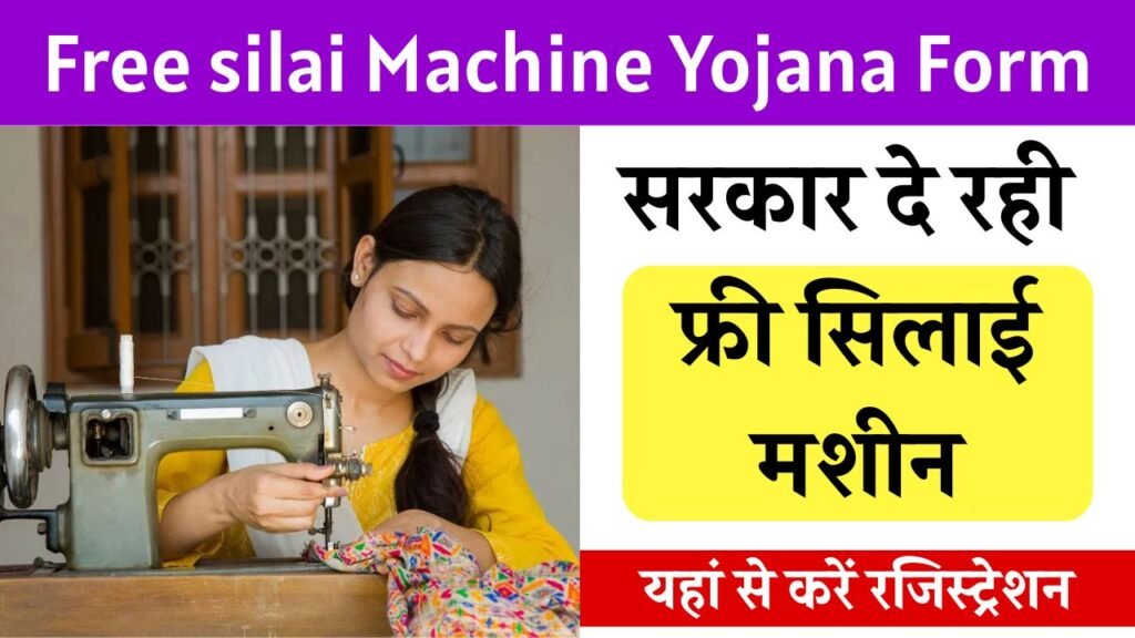 Free silai Machine Yojana Form