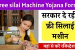Free silai Machine Yojana Form