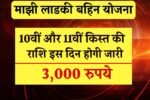 Ladki Bahin Yojana 10th 11th Installment