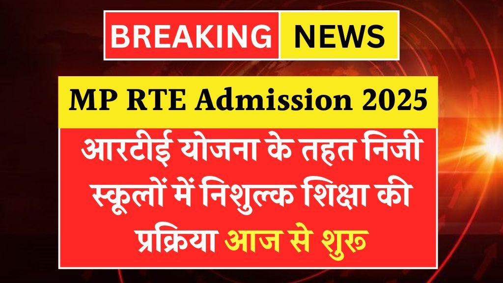 MP RTE Admission 2025