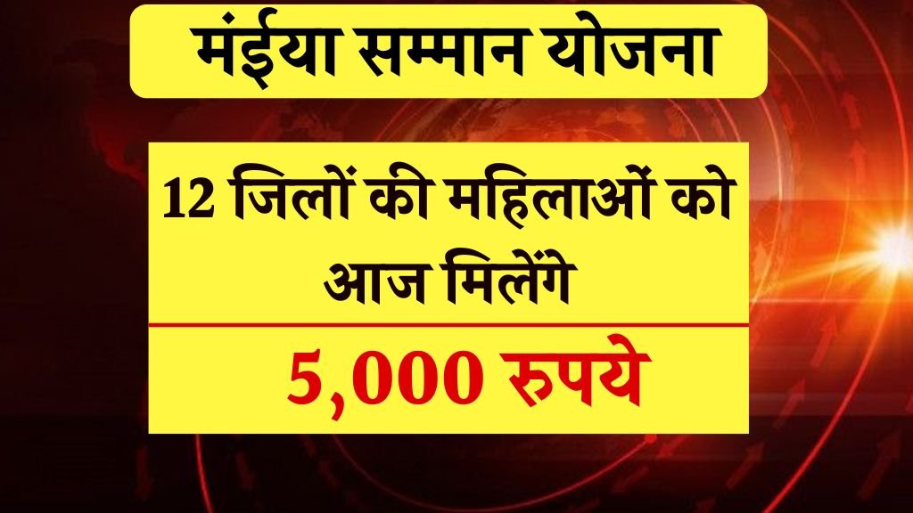 Maiya Samman Yojana 9th 10th Installment
