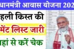PM Awas Yojana 1st Payment List