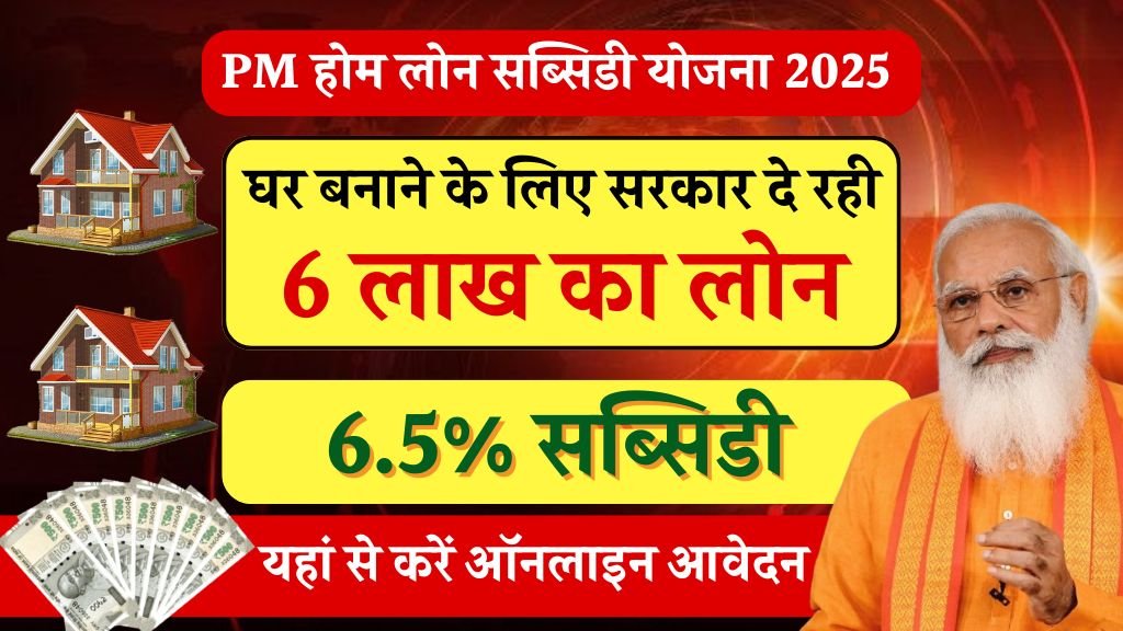 PM Home Loan Subsidy Yojana