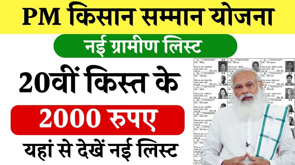 PM Kisan Yojana Gramin List